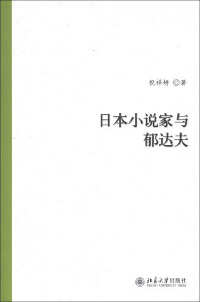 日本小说家与郁达夫 孔夫子旧书网