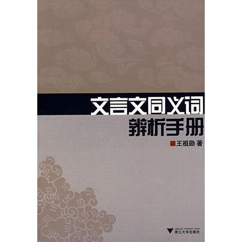 文言文同義詞辨析手冊(cè)
