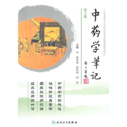 中藥學(xué)筆記（第2版）