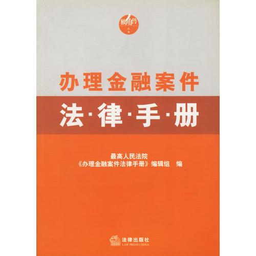 辦理金融案件法律手冊(cè)