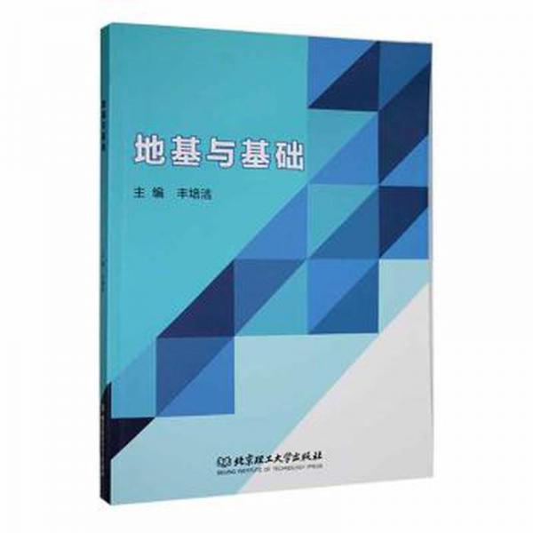 全新正版圖書 地基與基礎(chǔ)豐培潔北京理工大學(xué)出版社有限責(zé)任公司9787576318784