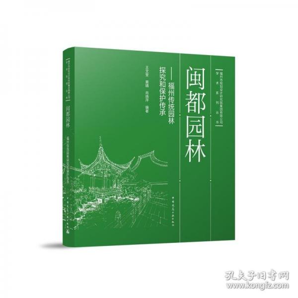 閩都園林——福州傳統(tǒng)園林探究和保護傳承