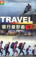 旅行愛好者手冊(cè)