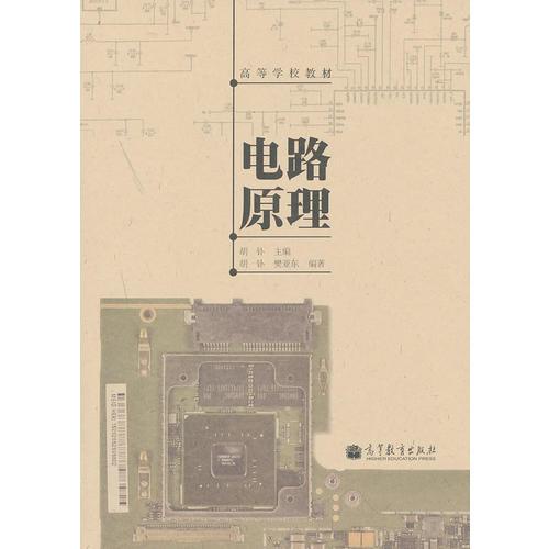 電路原理(高等學校教材)