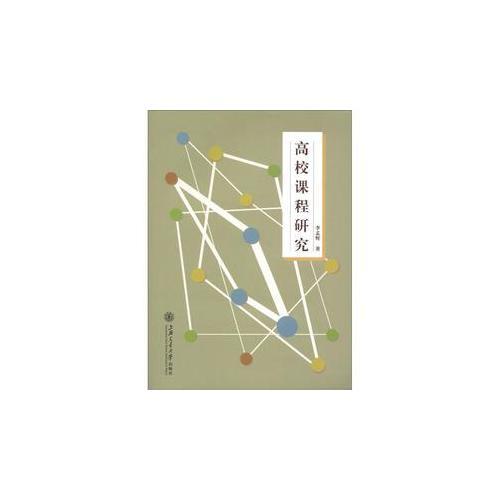 高校課程研究