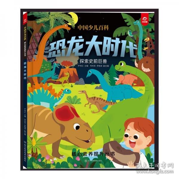 中国少儿百科 核心素养提升丛书