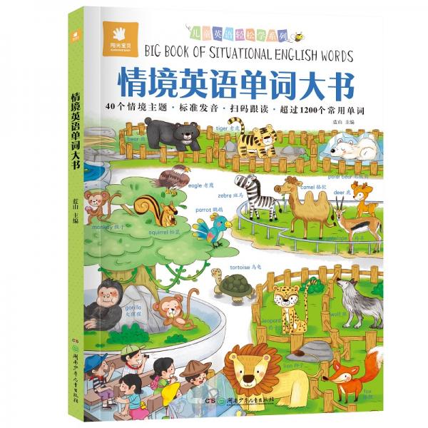 儿童英语轻松学系列:情境英语单词大书
