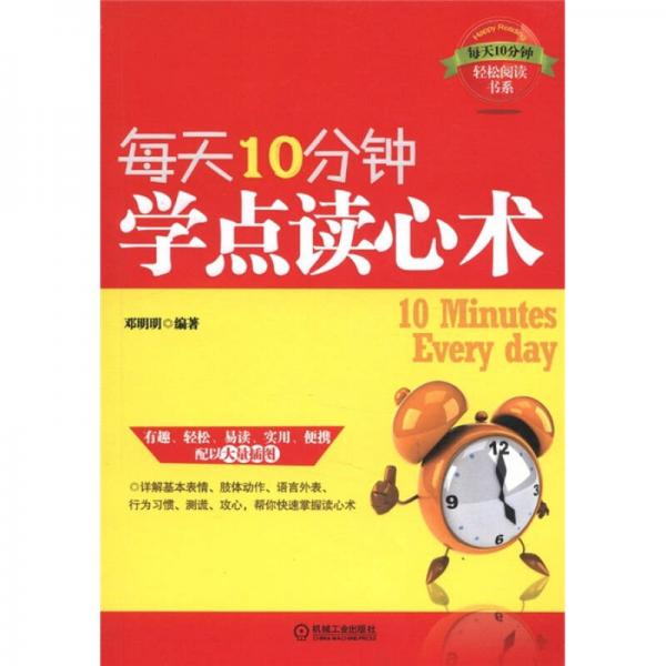 每天10分鐘：學(xué)點(diǎn)讀心術(shù)