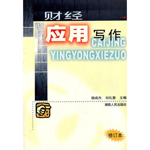 財(cái)經(jīng)應(yīng)用寫作