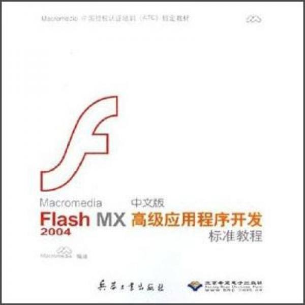 Macromedia Flash MX2004中文版应用程序开发标准教程