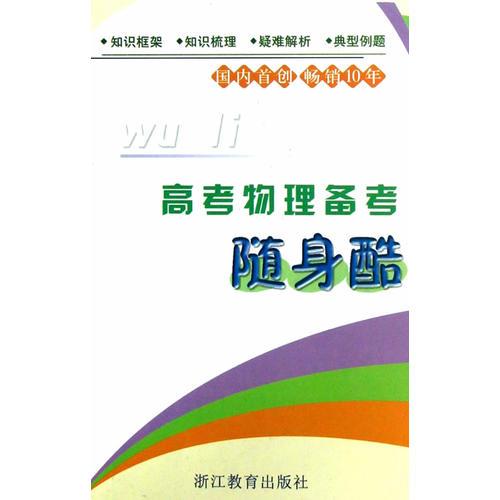 高考物理備考隨身酷
