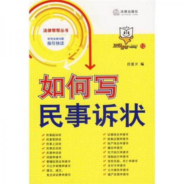 如何寫民事訴狀