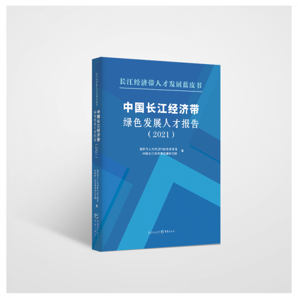 中国长江经济带绿色发展人才报告(2021)
