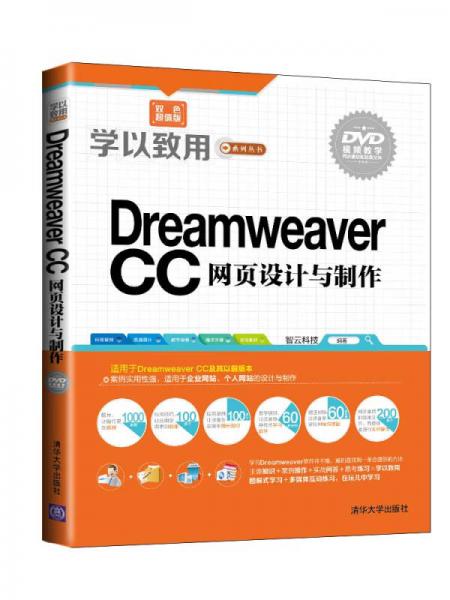 学以致用系列丛书：Dreamweaver CC网页设计与制作