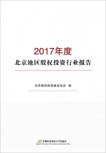 2017年度北京地区股权投资行业报告