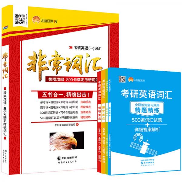 2018考研1号考研英语一非常词汇 极限浓缩 800句搞定英语词汇 五书合一 精准出击（套装共5册）