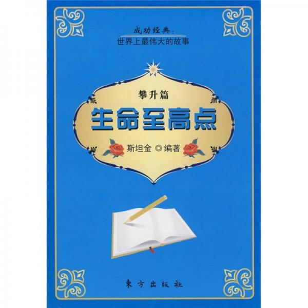生命至高點(diǎn)·攀升篇