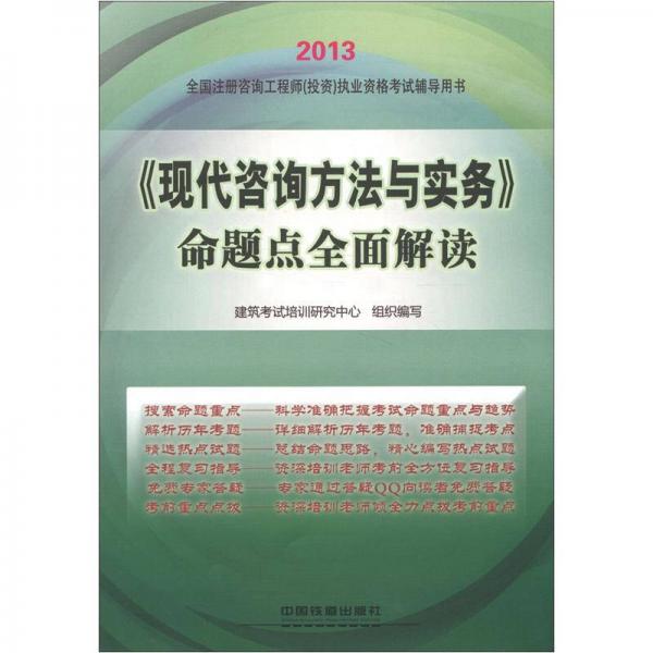 2013全国注册咨询工程师（投资）执业资格考试辅导用书：《现代咨询方法与实务》命题点全面解读