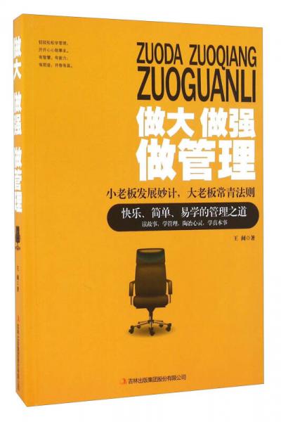 做大做强做管理 小老板发展妙计，大老板常青法则