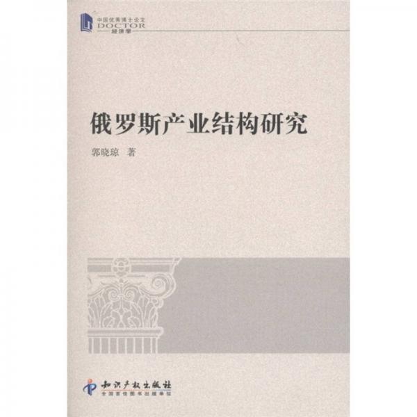 俄羅斯產(chǎn)業(yè)結(jié)構(gòu)研究
