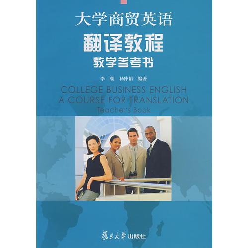 大學商貿英語翻譯教程教學參考書