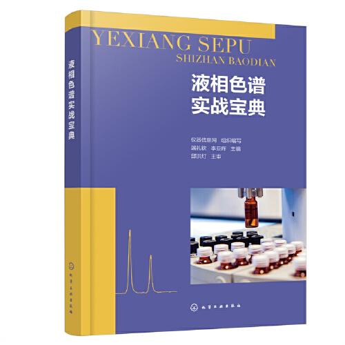 液相色譜實(shí)戰(zhàn)寶典