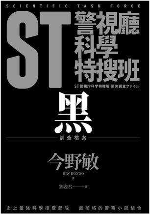 ST警视厅科学特搜班: 黑色调查档案