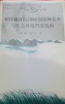 和田地區(qū)民國時(shí)期綠洲農(nóng)業(yè)與生態(tài)環(huán)境檔案選輯