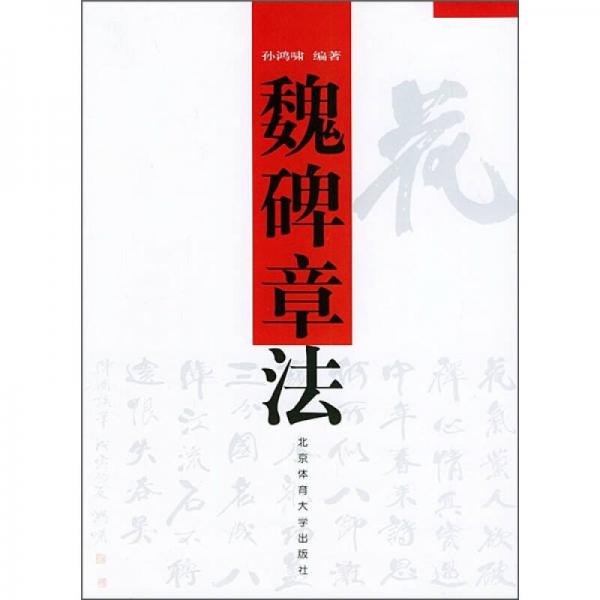 魏碑章法