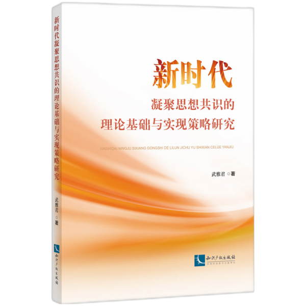 新時代凝聚思想共識的理論基礎與實現(xiàn)策略研究 政治理論 武雅君 新華正版