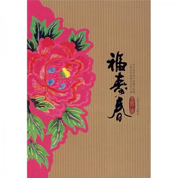福壽春
