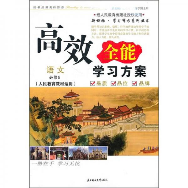 高效全能学习方案：语文必修5（人民教育教材适用）（2011年）