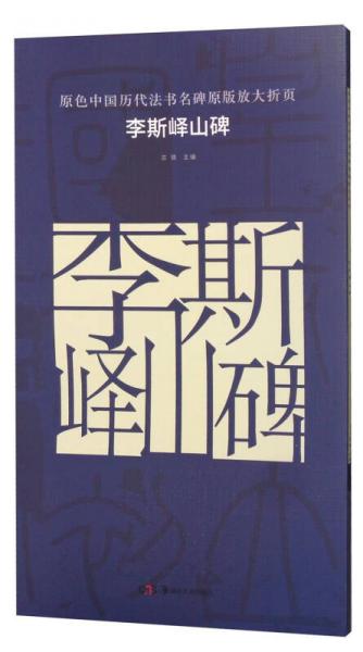 原色中国历代法书名碑原版放大折页 李斯峄山碑