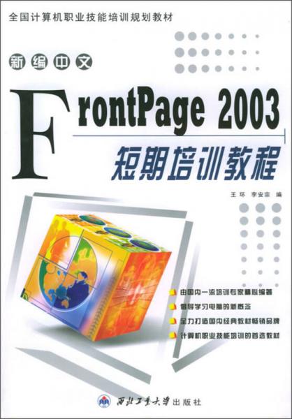 新编中文Frontpage 2003短期培训教程