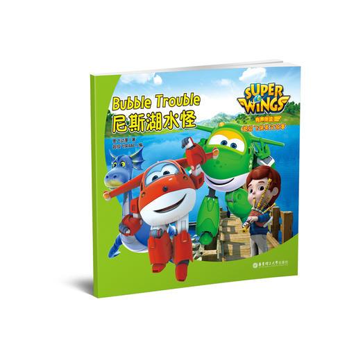 有声伴读.超级飞侠英文故事：尼斯湖水怪 Super Wings: Bubble Trouble