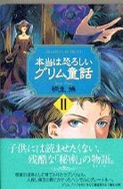 本當は恐ろしいグリム童話Ⅱ