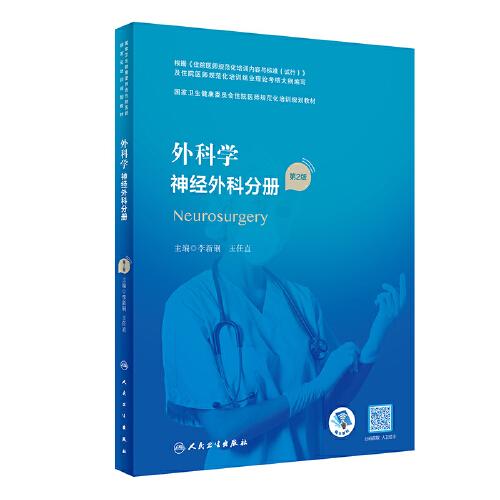 外科学 神经外科分册（第2版）（国家卫生健康委员会住院医师规范化培训规划教材）