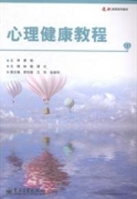 心理健康教程