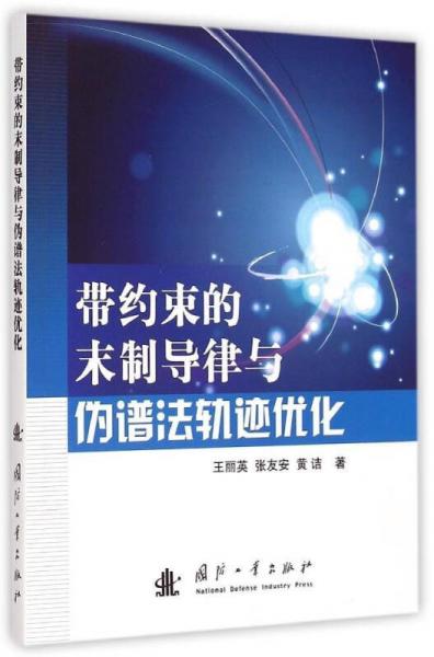 帶約束的末制導律與偽譜法軌跡優(yōu)化
