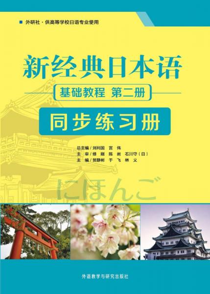 新经典日本语：基础教程 同步练习册（第二册）