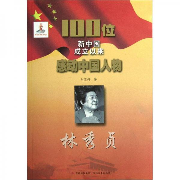 100位新中國(guó)成立以來感動(dòng)中國(guó)人物：林秀貞