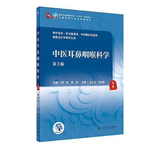 中醫(yī)耳鼻咽喉科學(xué)（第3版/本科中醫(yī)藥類）