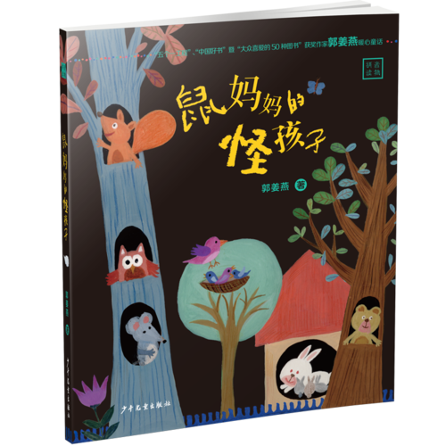 鼠妈妈的怪孩子