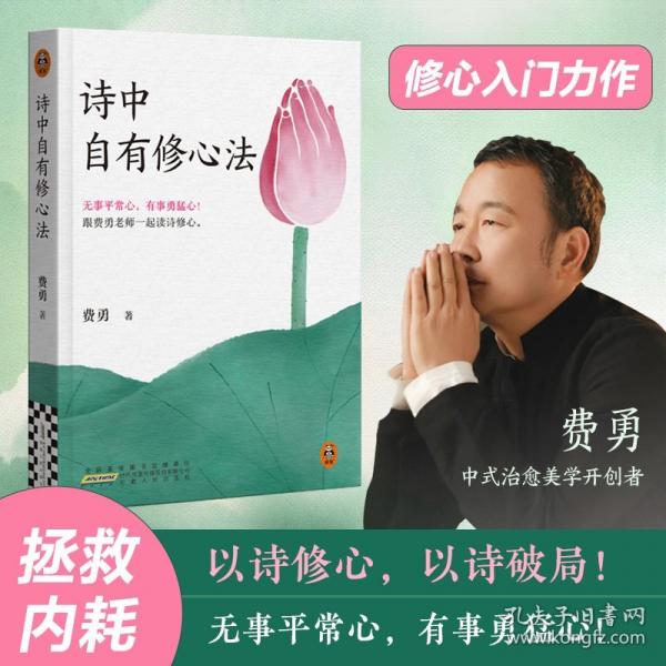 詩中自有修心法 無事平常心，有事勇猛心！跟費勇老師一起讀詩修心。中式治愈美學(xué)開創(chuàng)者費勇，拯救內(nèi)耗者的修心入門力作！