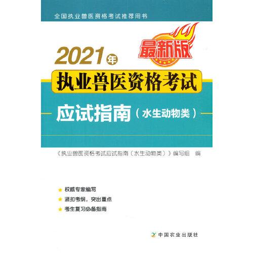 2021年執(zhí)業(yè)獸醫(yī)資格考試應(yīng)試指南(水生動(dòng)物類)
