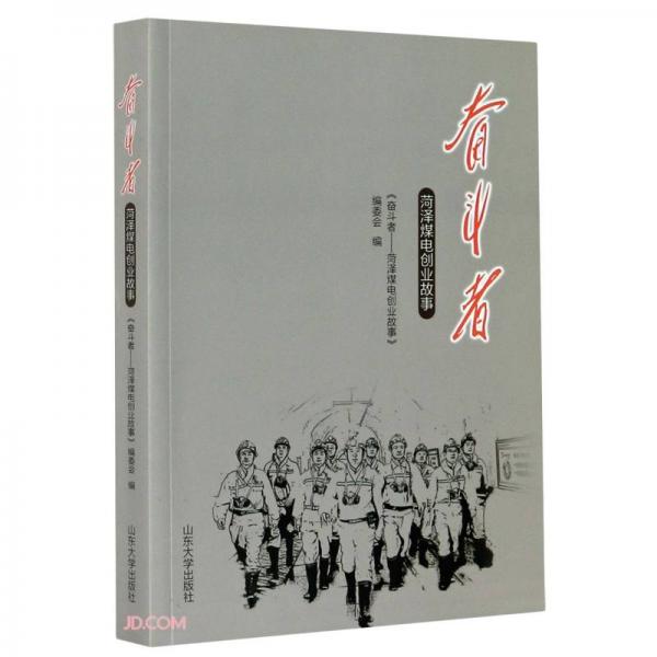 奮斗者(菏澤煤電創(chuàng)業(yè)故事)