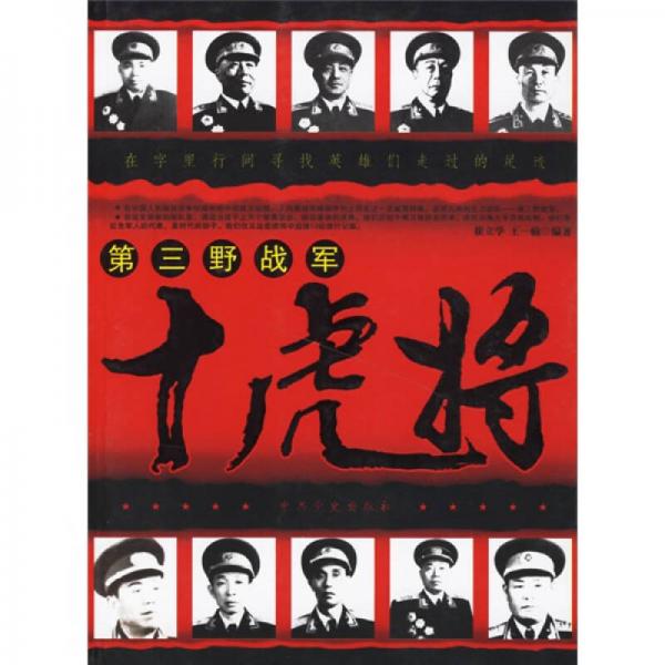 第三野戰(zhàn)軍十虎將