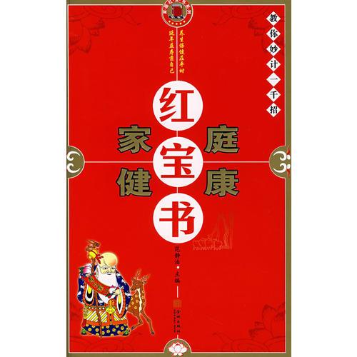 家庭健康紅寶書(shū)