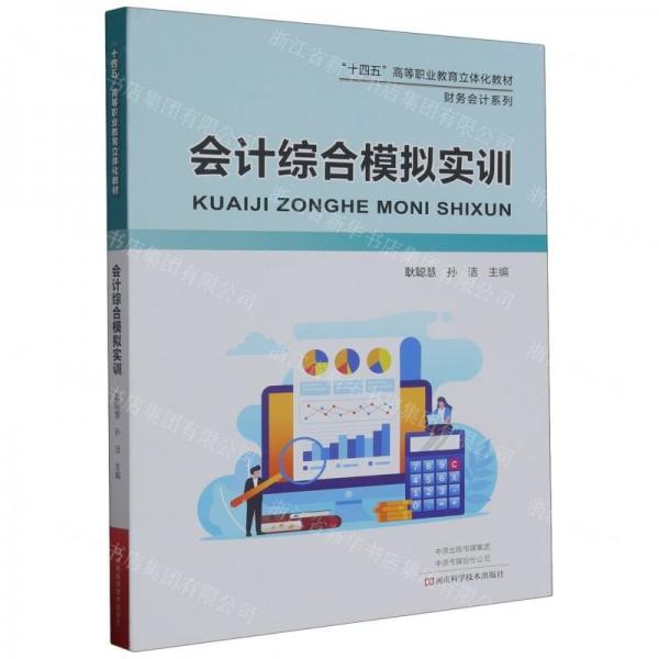 会计综合模拟实训(十四五高等职业教育立体化教材)/财务会计系列