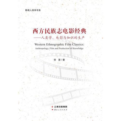 西方民族志电影经典——人类学、电影与知识的生产